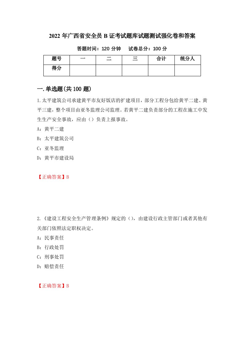 2022年广西省安全员B证考试题库试题测试强化卷和答案45