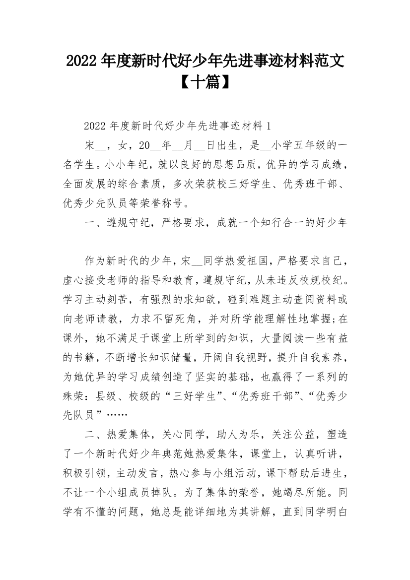 2022年度新时代好少年先进事迹材料范文【十篇】