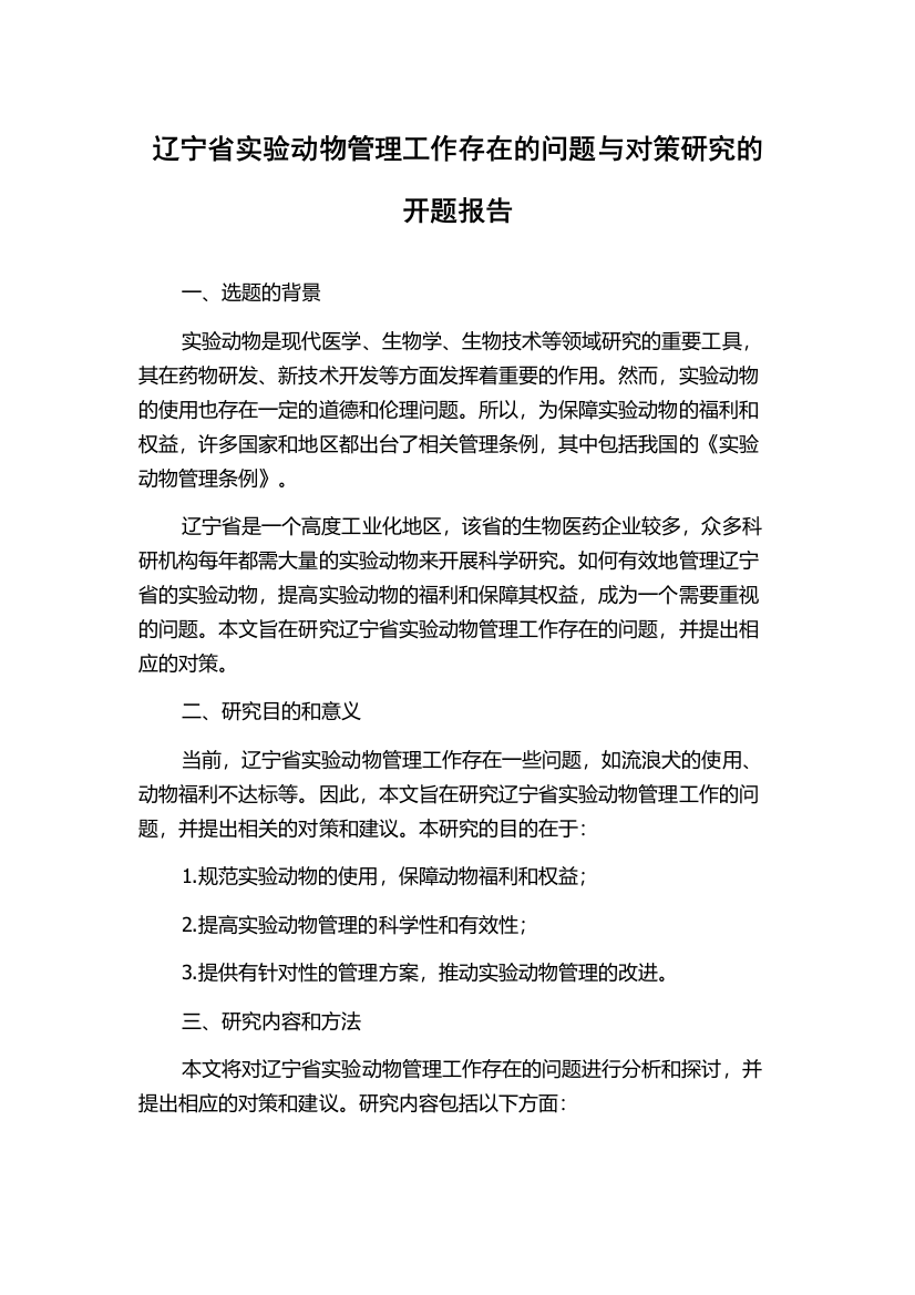 辽宁省实验动物管理工作存在的问题与对策研究的开题报告