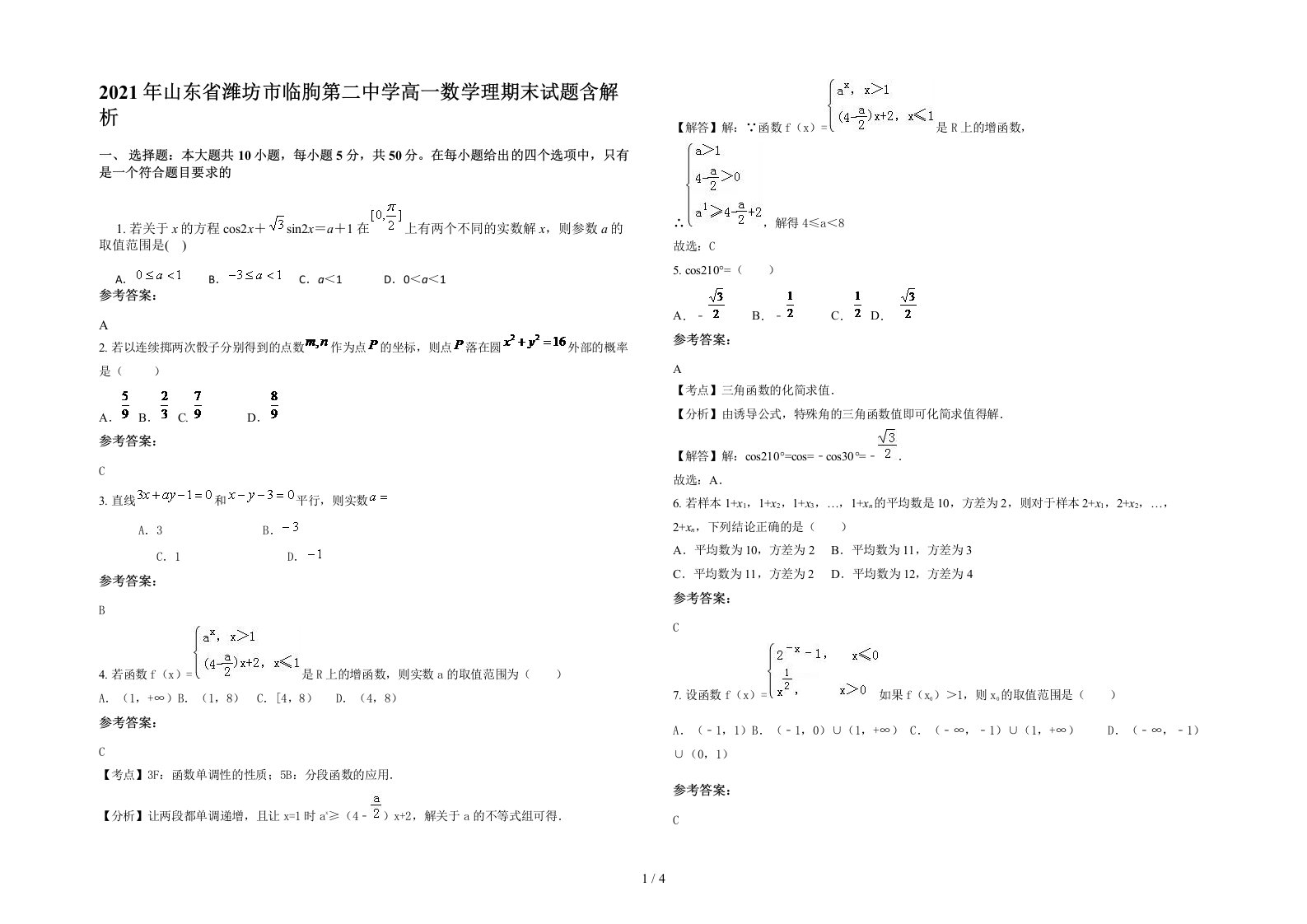 2021年山东省潍坊市临朐第二中学高一数学理期末试题含解析