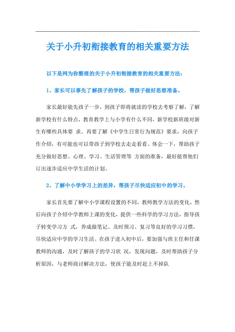 关于小升初衔接教育的相关重要方法