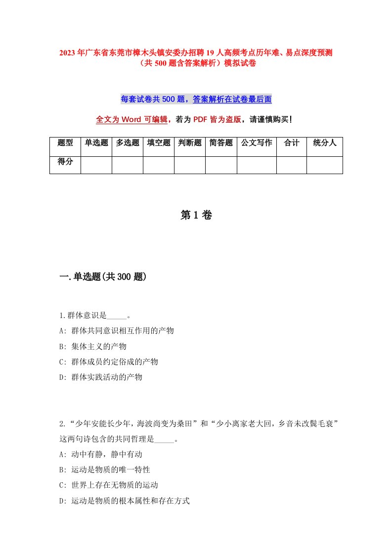 2023年广东省东莞市樟木头镇安委办招聘19人高频考点历年难易点深度预测共500题含答案解析模拟试卷