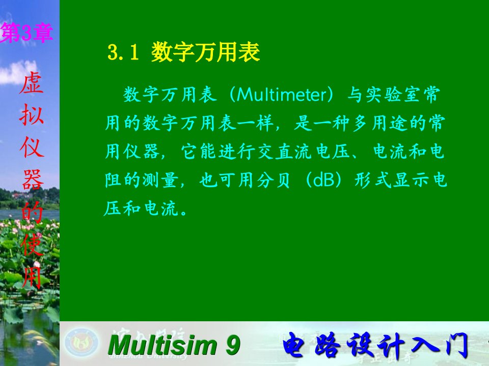 Multisim9电子技术基础仿真实验第三章一数字万用表