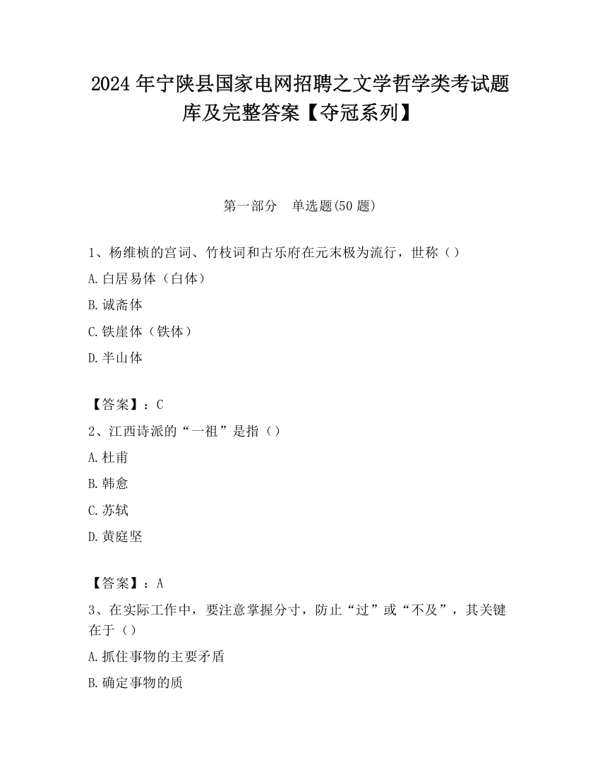 2024年宁陕县国家电网招聘之文学哲学类考试题库及完整答案【夺冠系列】