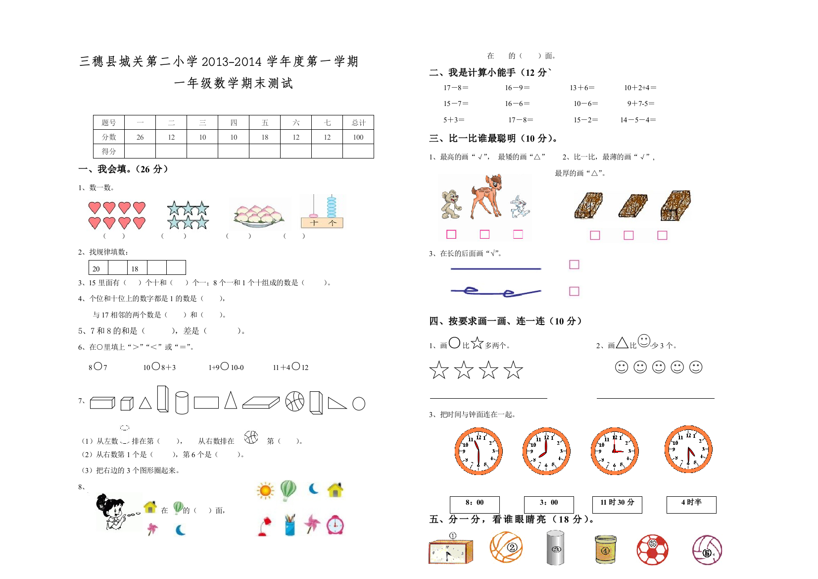 【小学中学教育精选】城关第二小学第一学期一年级数学期末测试题