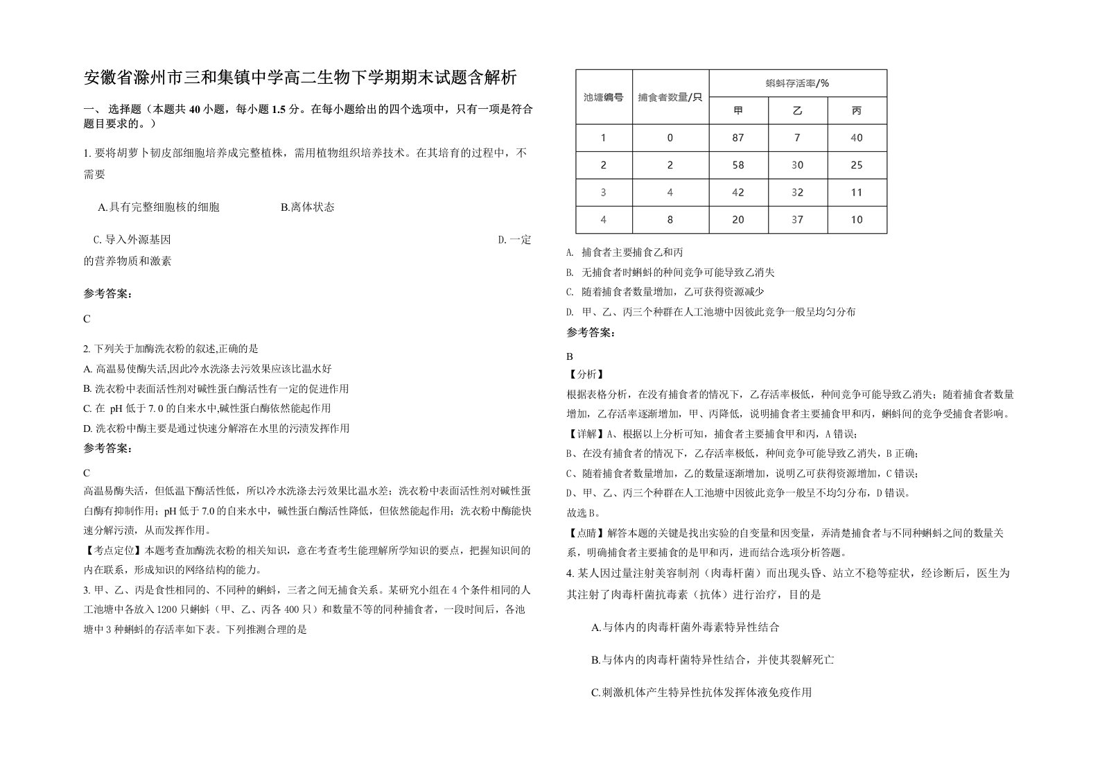 安徽省滁州市三和集镇中学高二生物下学期期末试题含解析