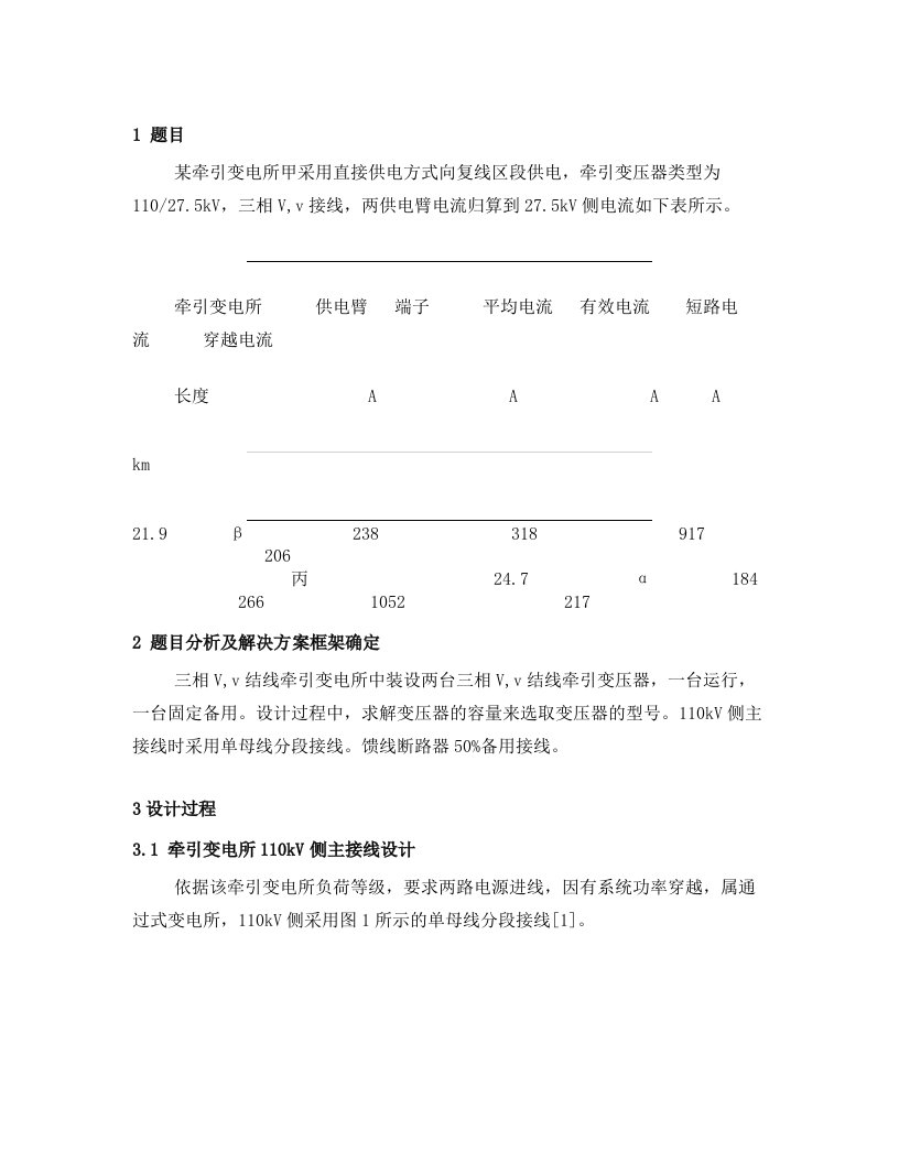 牵引变电所课程设计