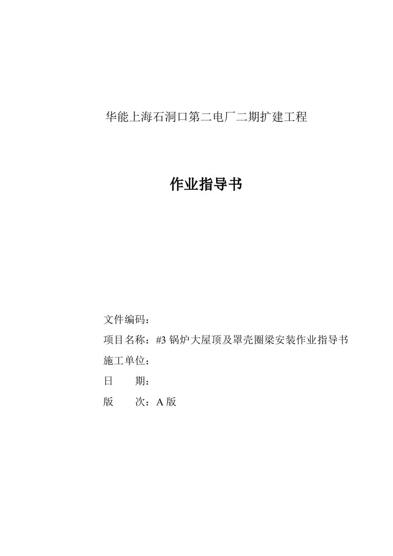 华能上海石洞口第二电厂二期扩建工程锅炉大屋顶安装作业指导书