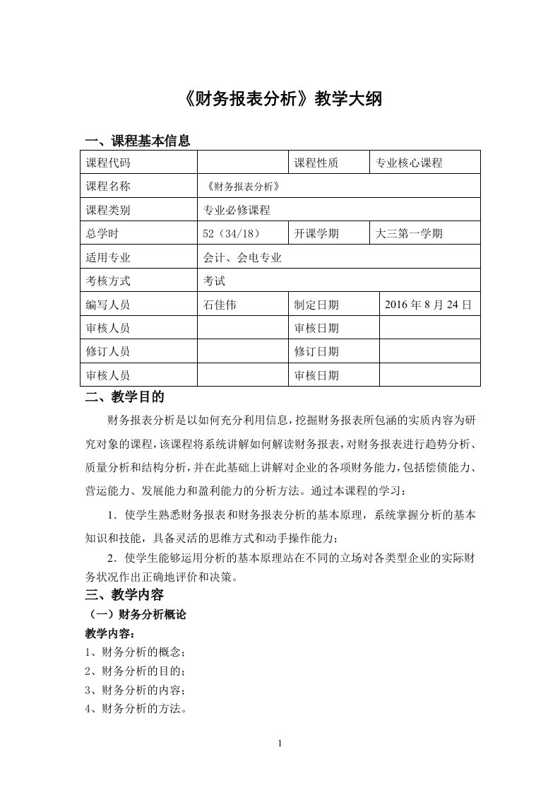 财务报表分析教学大纲