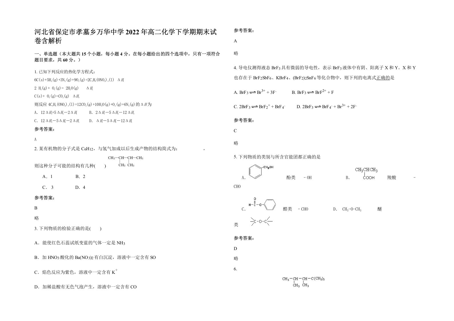 河北省保定市孝墓乡万华中学2022年高二化学下学期期末试卷含解析