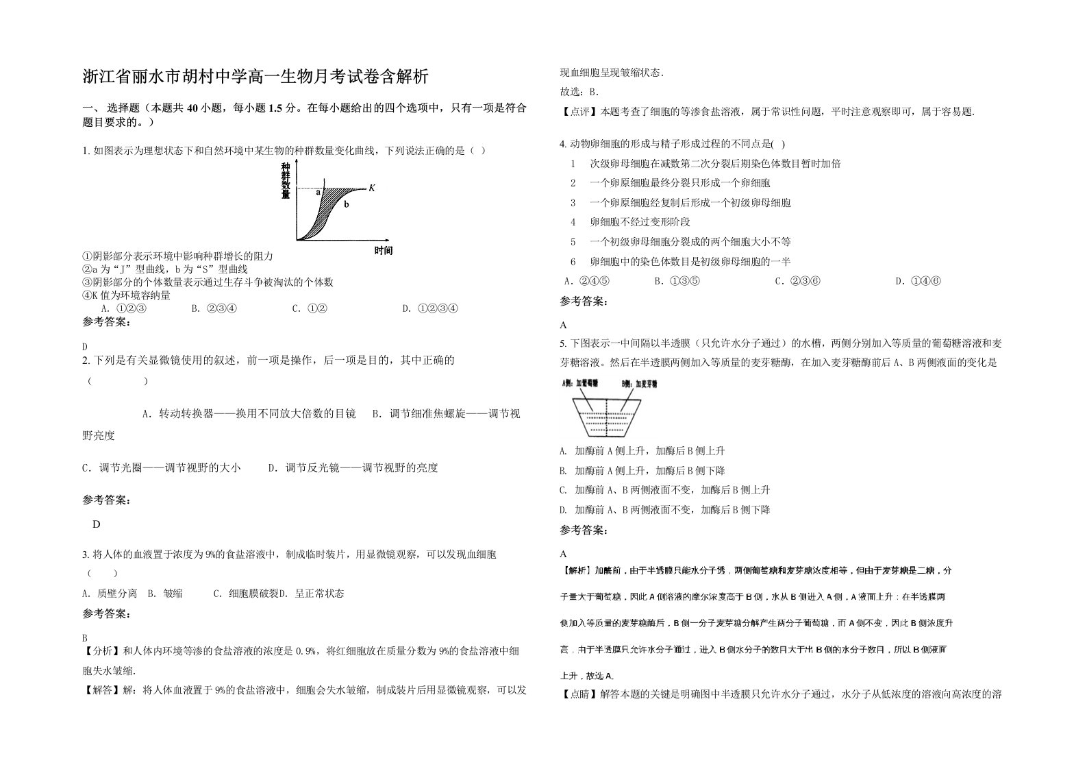 浙江省丽水市胡村中学高一生物月考试卷含解析