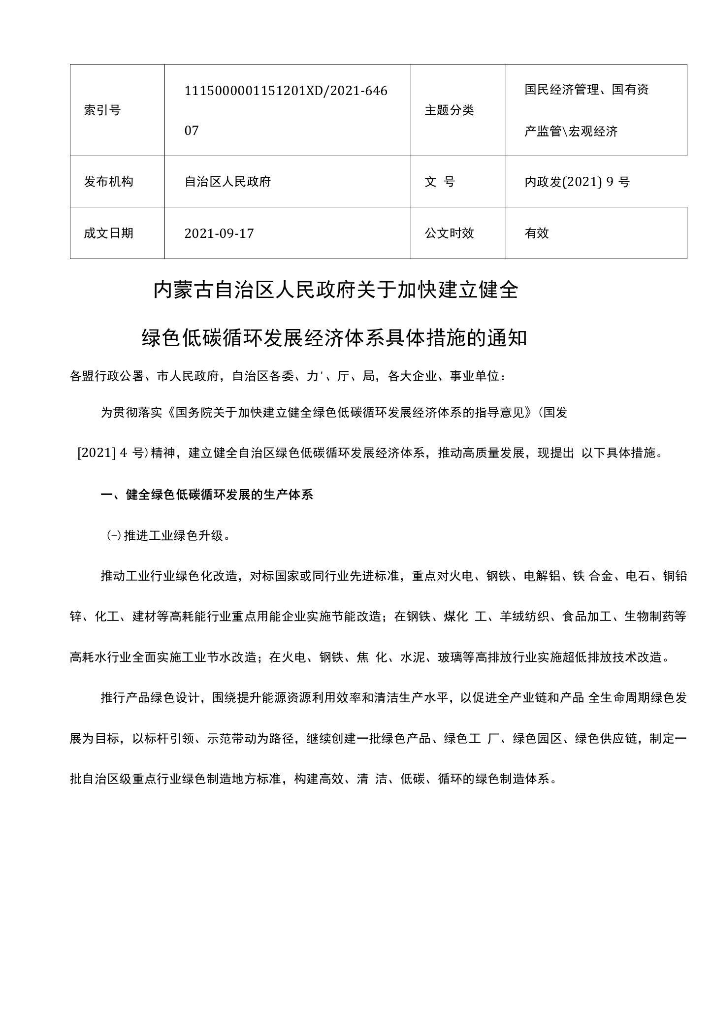 内蒙古自治区人民政府关于加快建立健全绿色低碳循环发展经济体系具体措施的通知