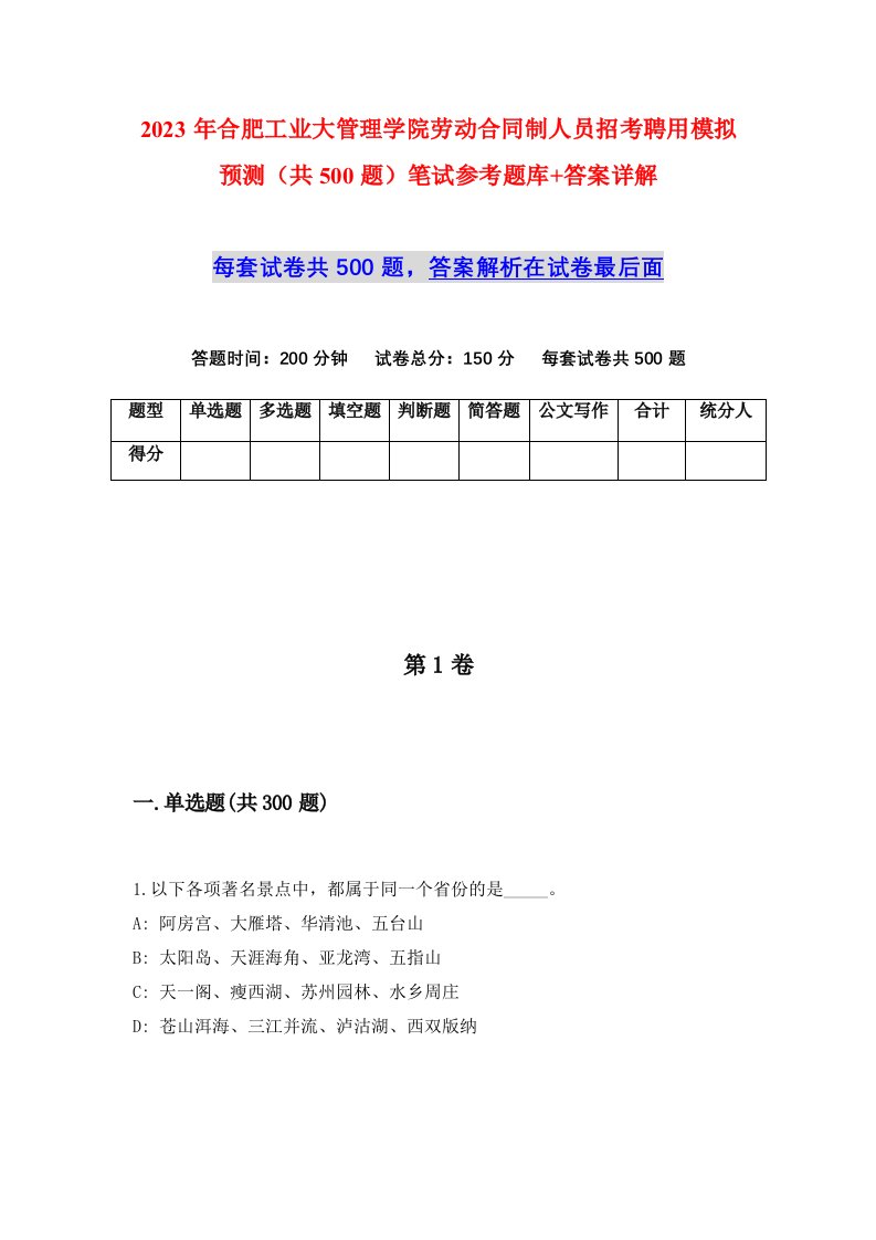 2023年合肥工业大管理学院劳动合同制人员招考聘用模拟预测共500题笔试参考题库答案详解