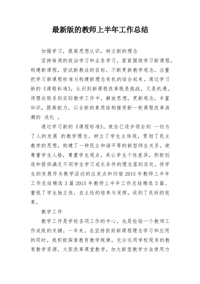 最新版的教师上半年工作总结