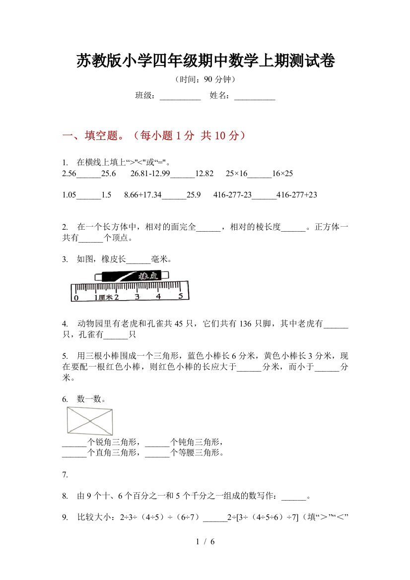 苏教版小学四年级期中数学上期测试卷