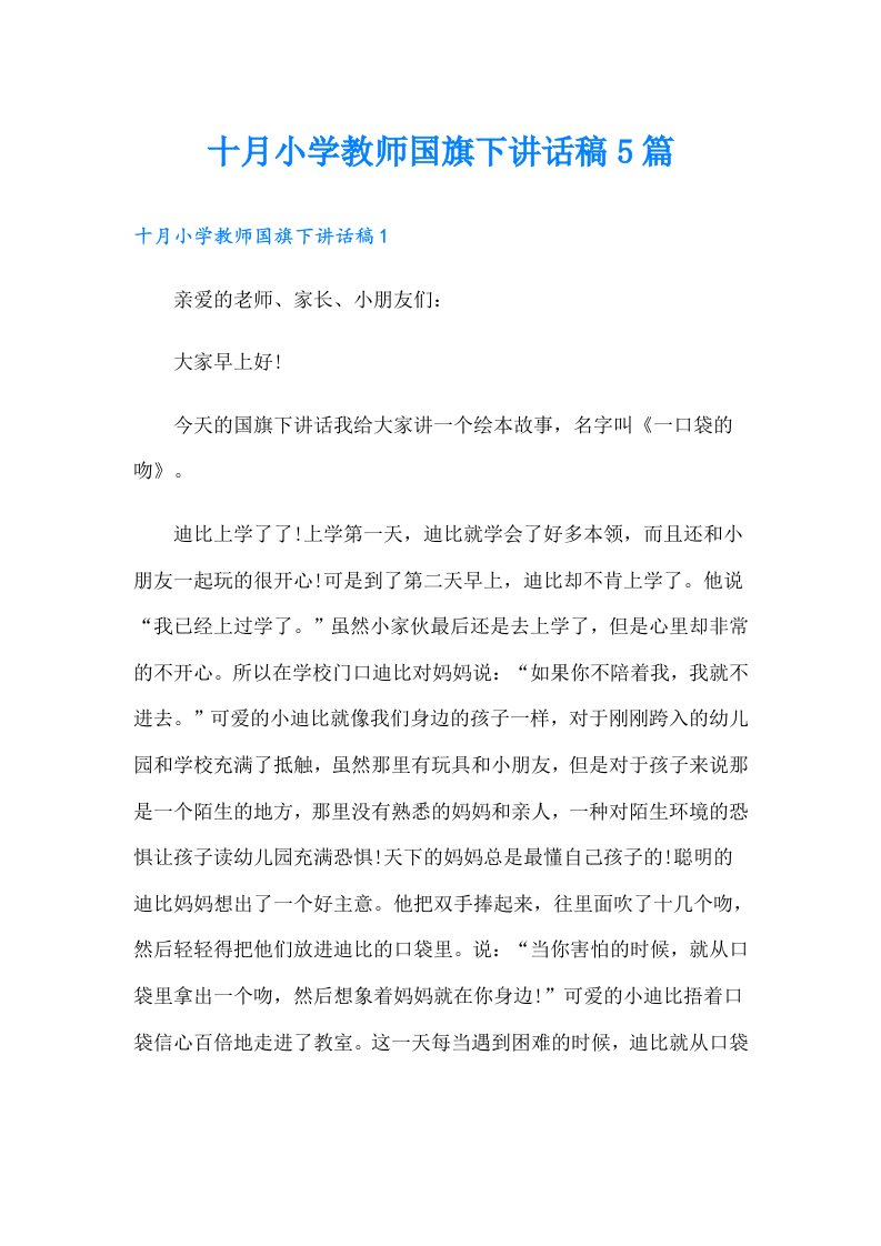 十月小学教师国旗下讲话稿5篇