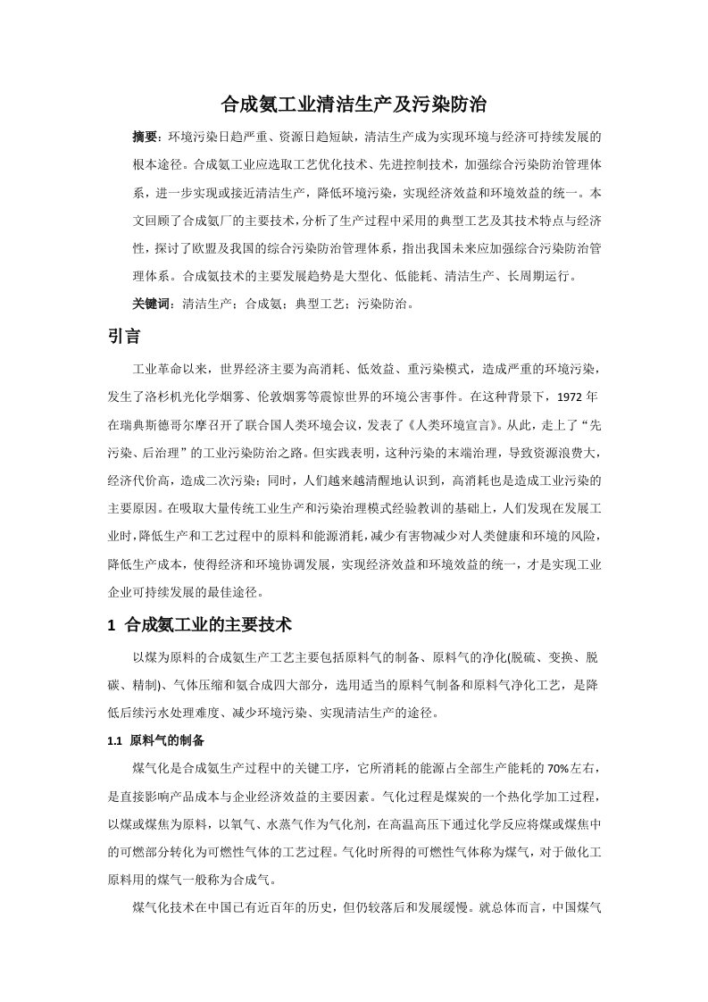 合成氨的工业生产及污染防治