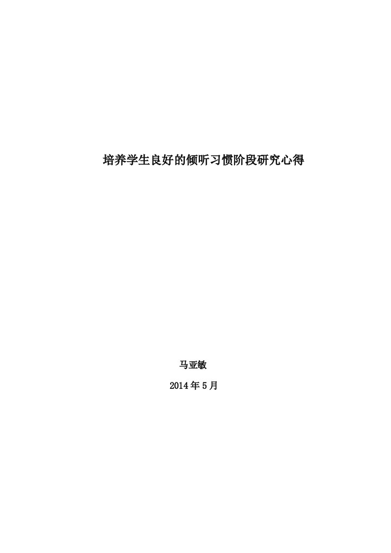 培养学生良好的倾听习惯阶段研究心得