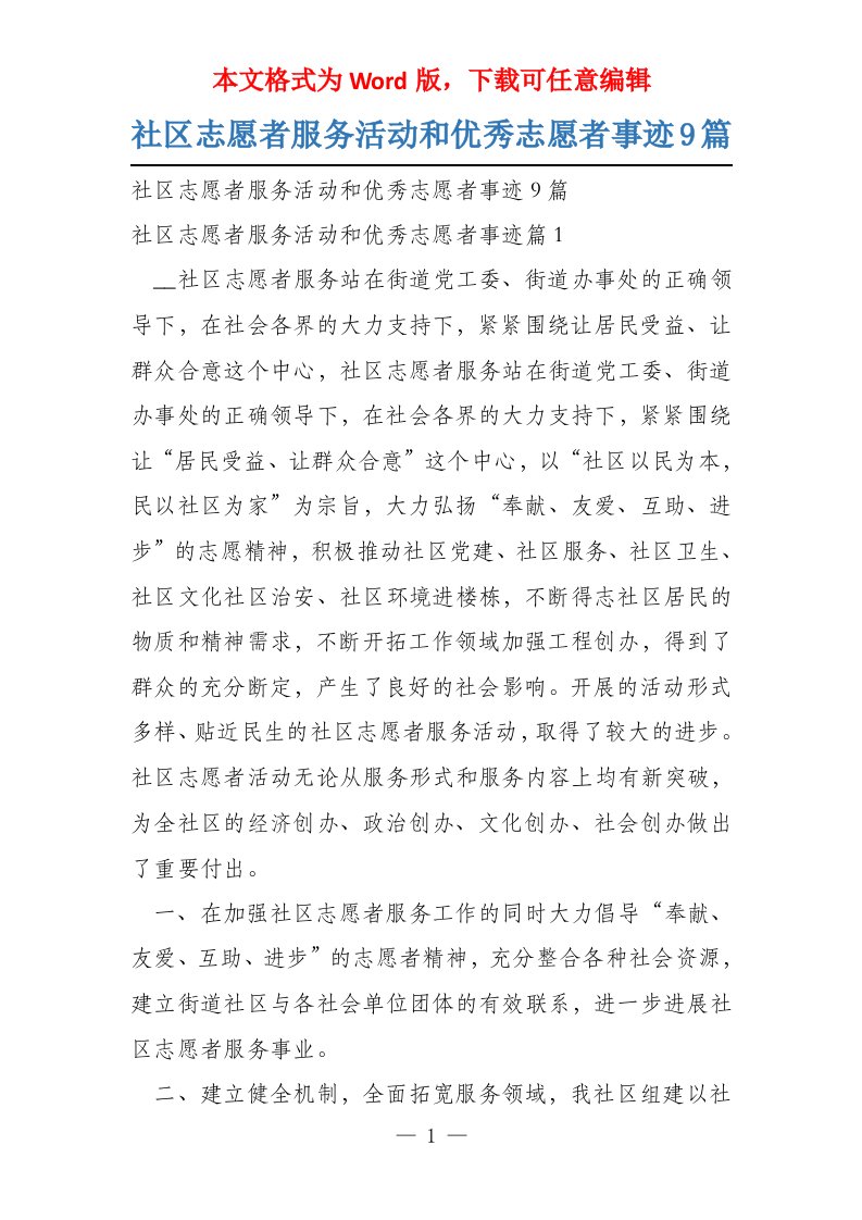 社区志愿者服务活动和优秀志愿者事迹9篇