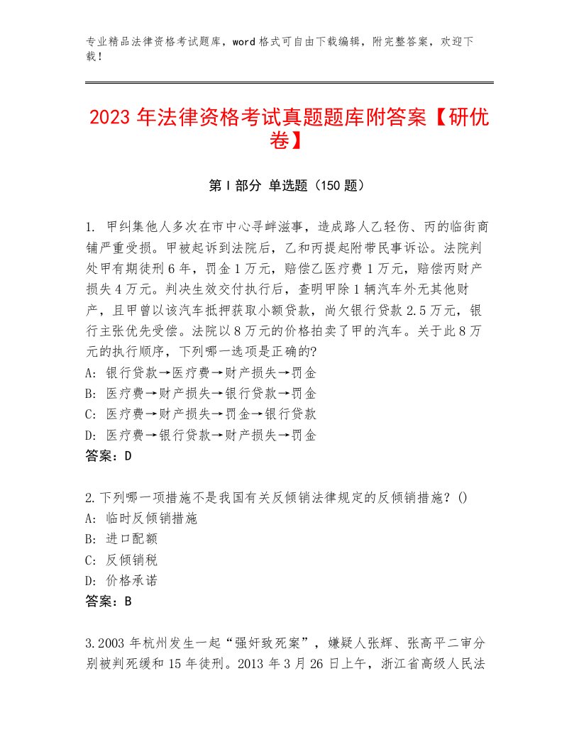 2022—2023年法律资格考试精选题库带答案（精练）