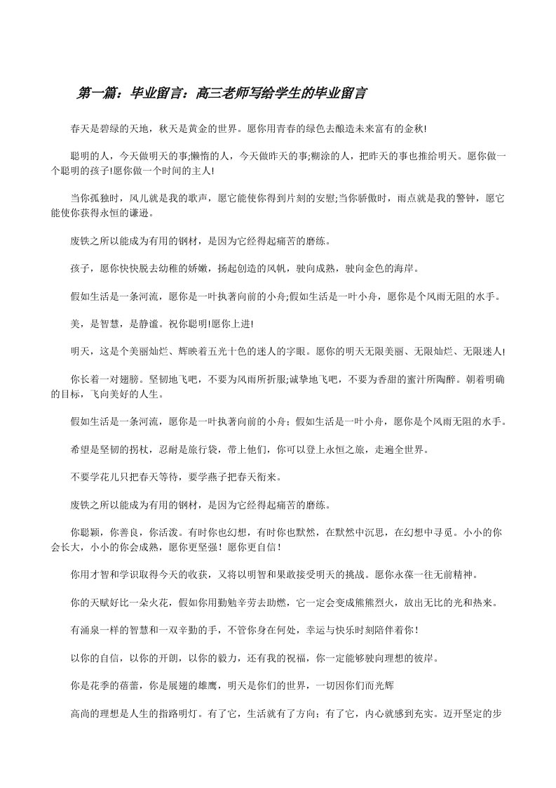 毕业留言：高三老师写给学生的毕业留言5篇[修改版]