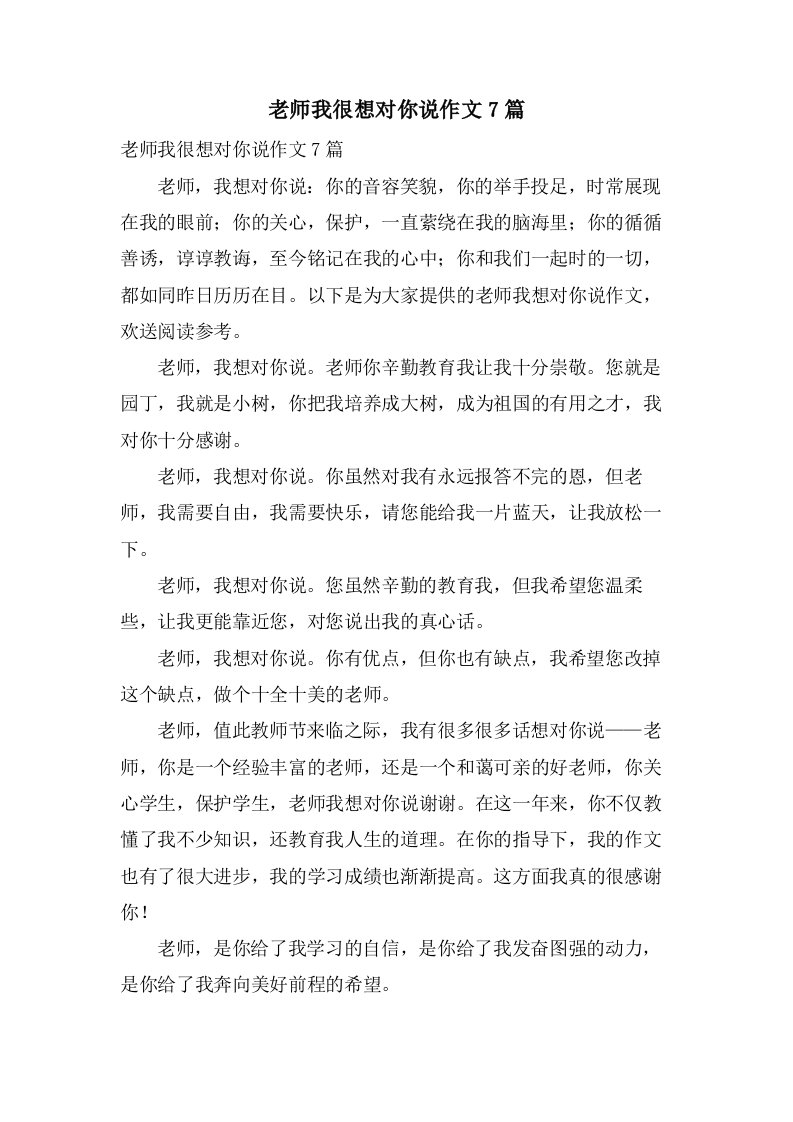 老师我很想对你说作文7篇