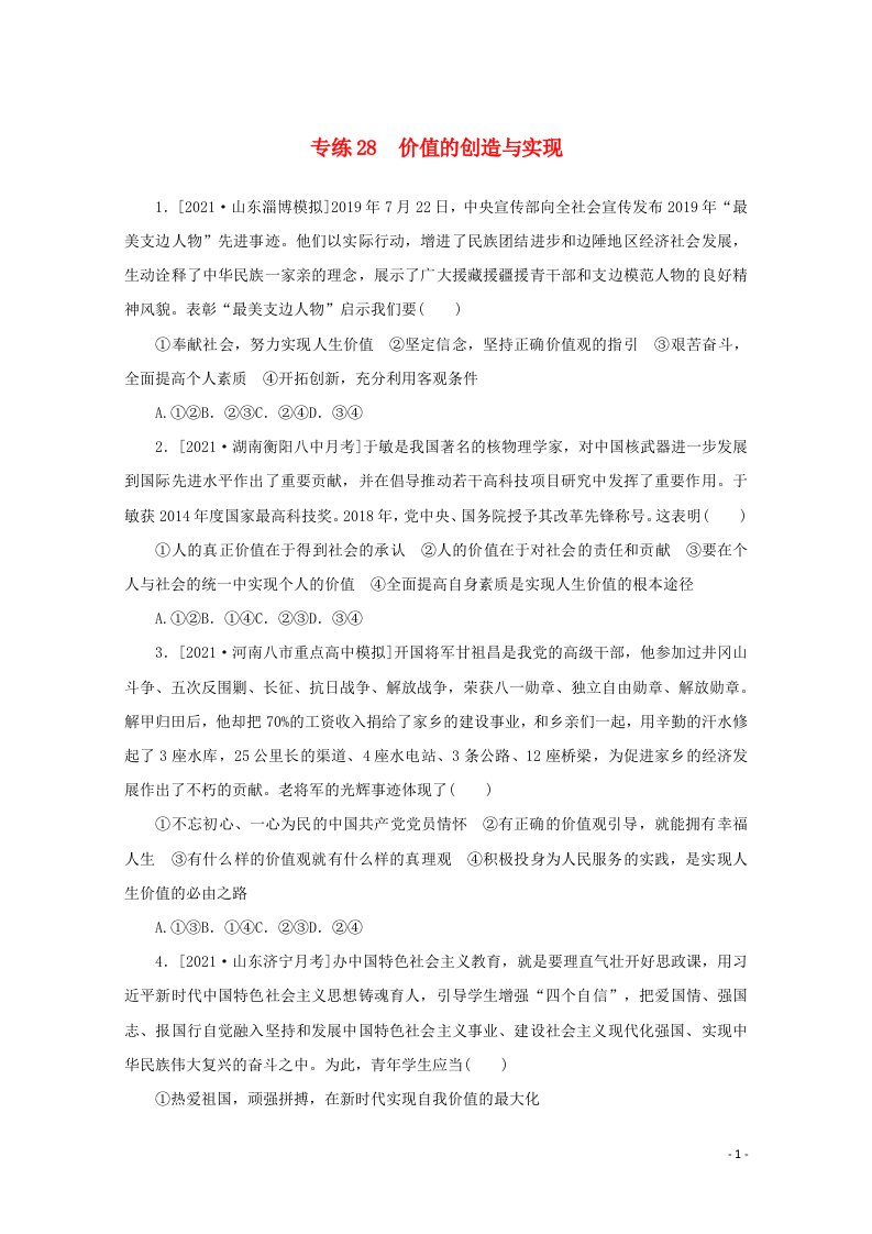 2022届高考政治一轮复习专练28价值的创造与实现含解析