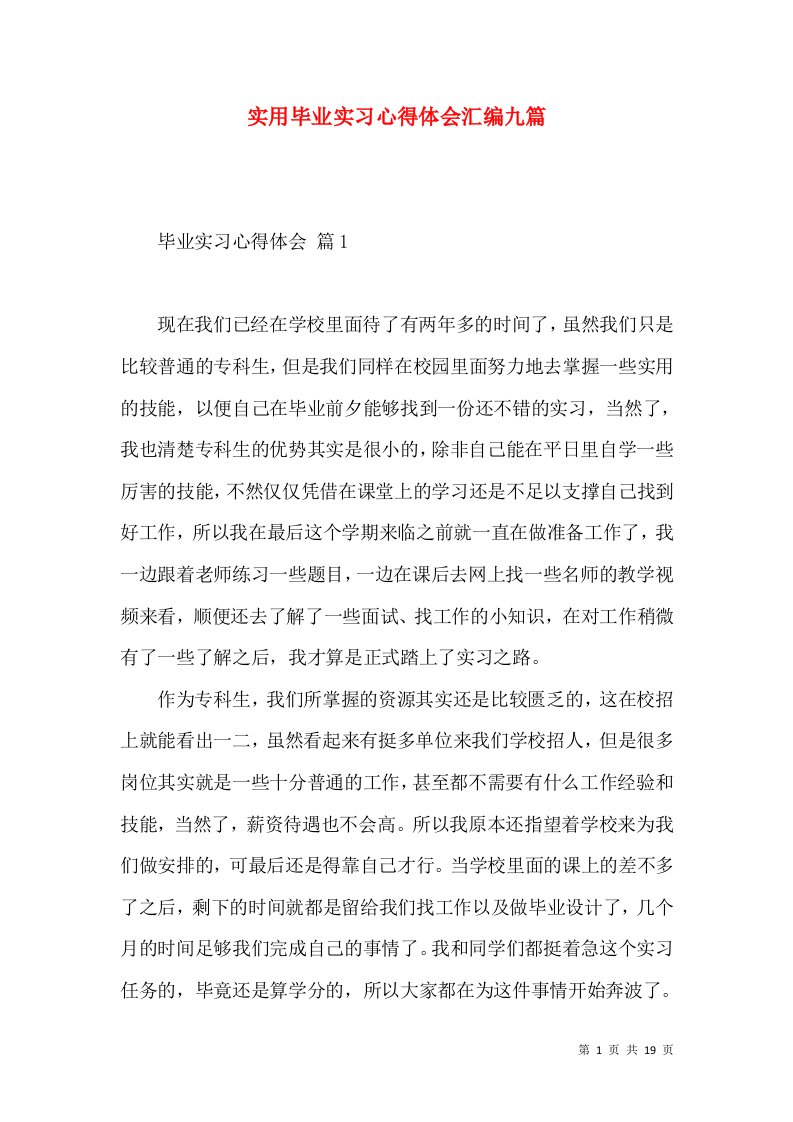 实用毕业实习心得体会汇编九篇