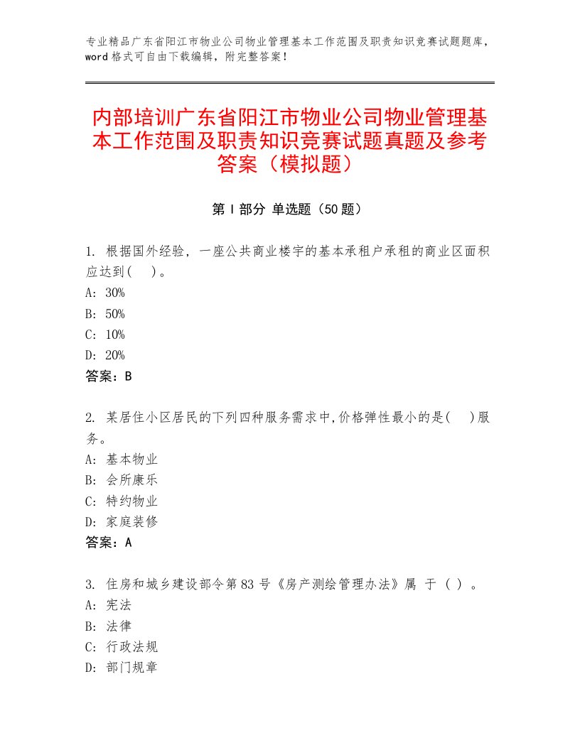 内部培训广东省阳江市物业公司物业管理基本工作范围及职责知识竞赛试题真题及参考答案（模拟题）