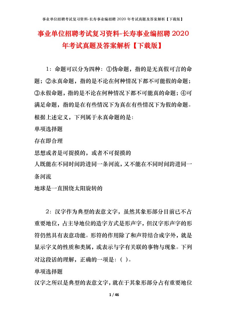 事业单位招聘考试复习资料-长寿事业编招聘2020年考试真题及答案解析下载版