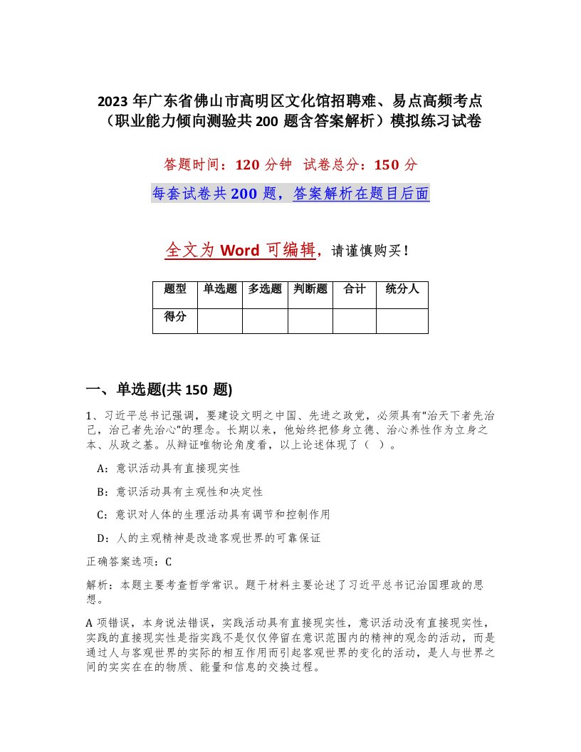 2023年广东省佛山市高明区文化馆招聘难易点高频考点职业能力倾向测验共200题含答案解析模拟练习试卷