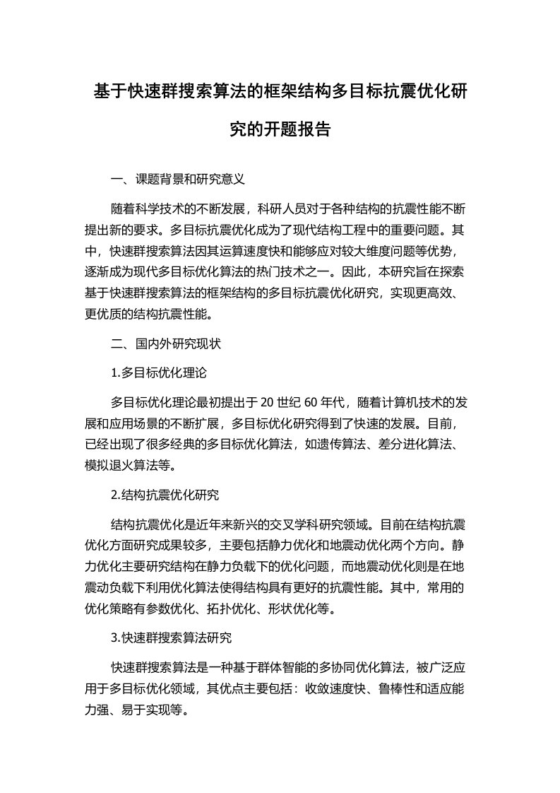 基于快速群搜索算法的框架结构多目标抗震优化研究的开题报告