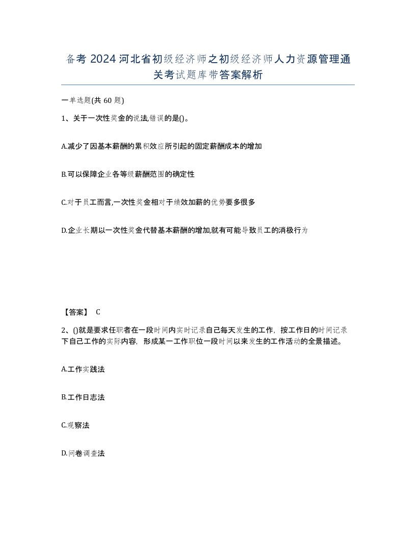 备考2024河北省初级经济师之初级经济师人力资源管理通关考试题库带答案解析