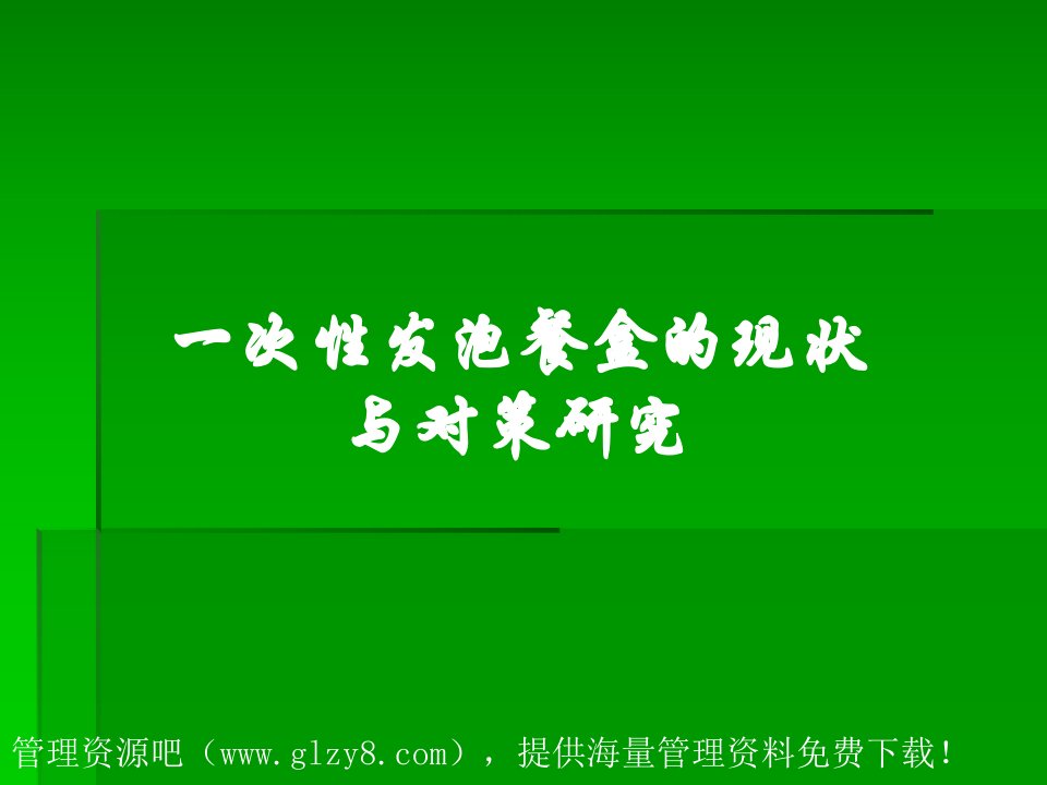 一次性发泡餐盒的现状与对策研究