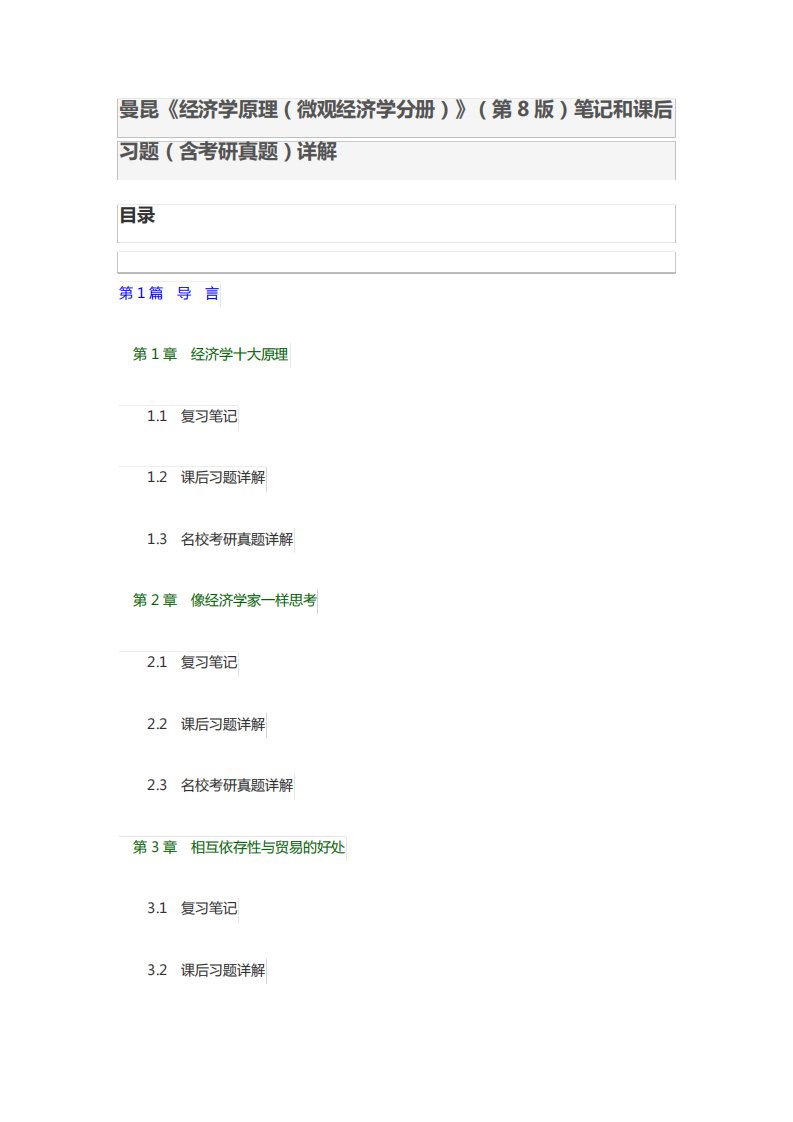 曼昆经济学原理微观经济学分册第8版笔记和课后习题含考研真题详解