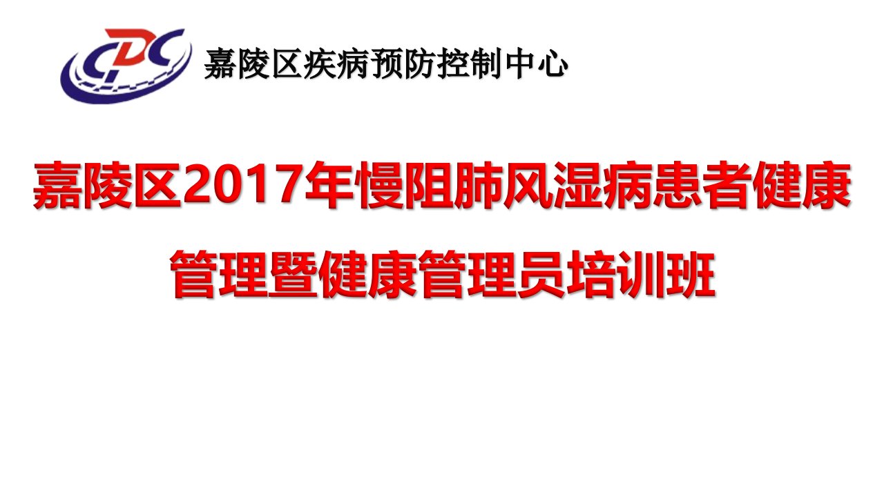 风湿病、慢阻肺、健康管理员培训课件