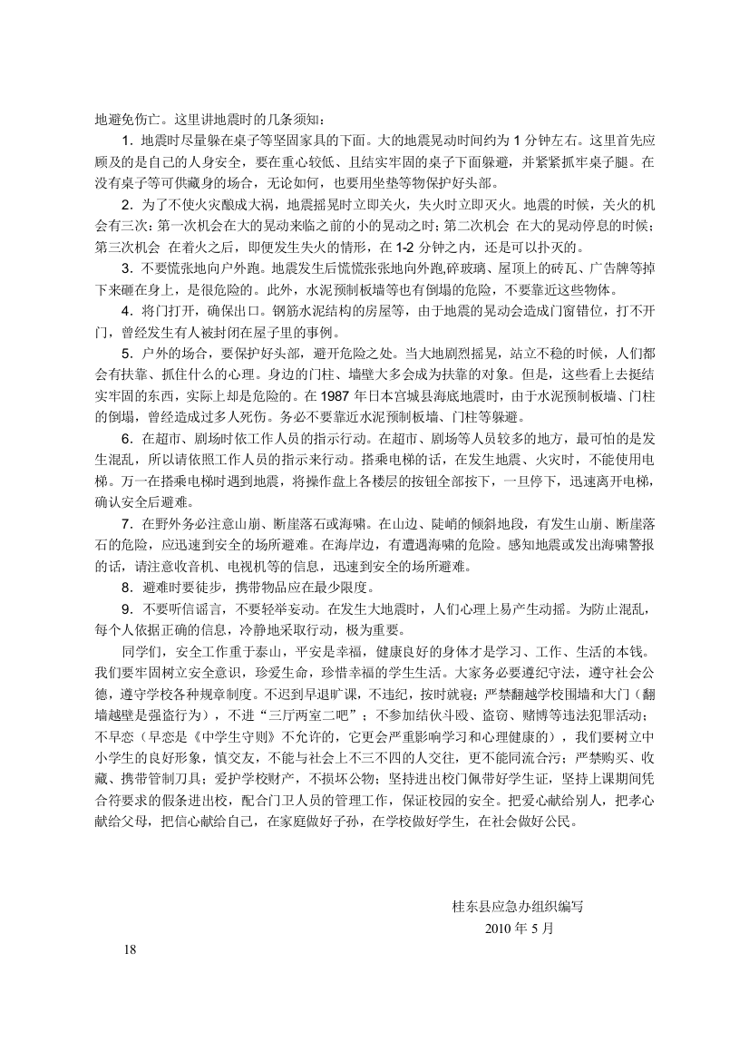 桂东县应急知识进学校宣传培训资料