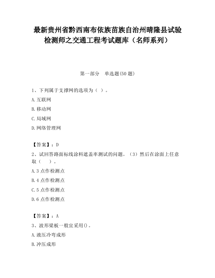 最新贵州省黔西南布依族苗族自治州晴隆县试验检测师之交通工程考试题库（名师系列）