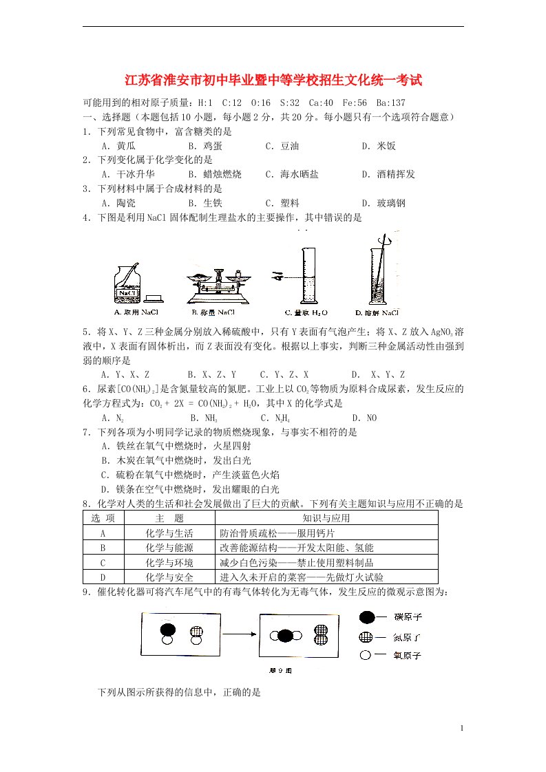 江苏省淮安市中考化学真题试题（无答案）