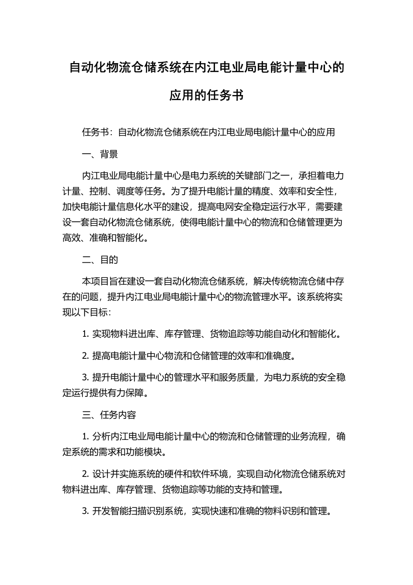 自动化物流仓储系统在内江电业局电能计量中心的应用的任务书