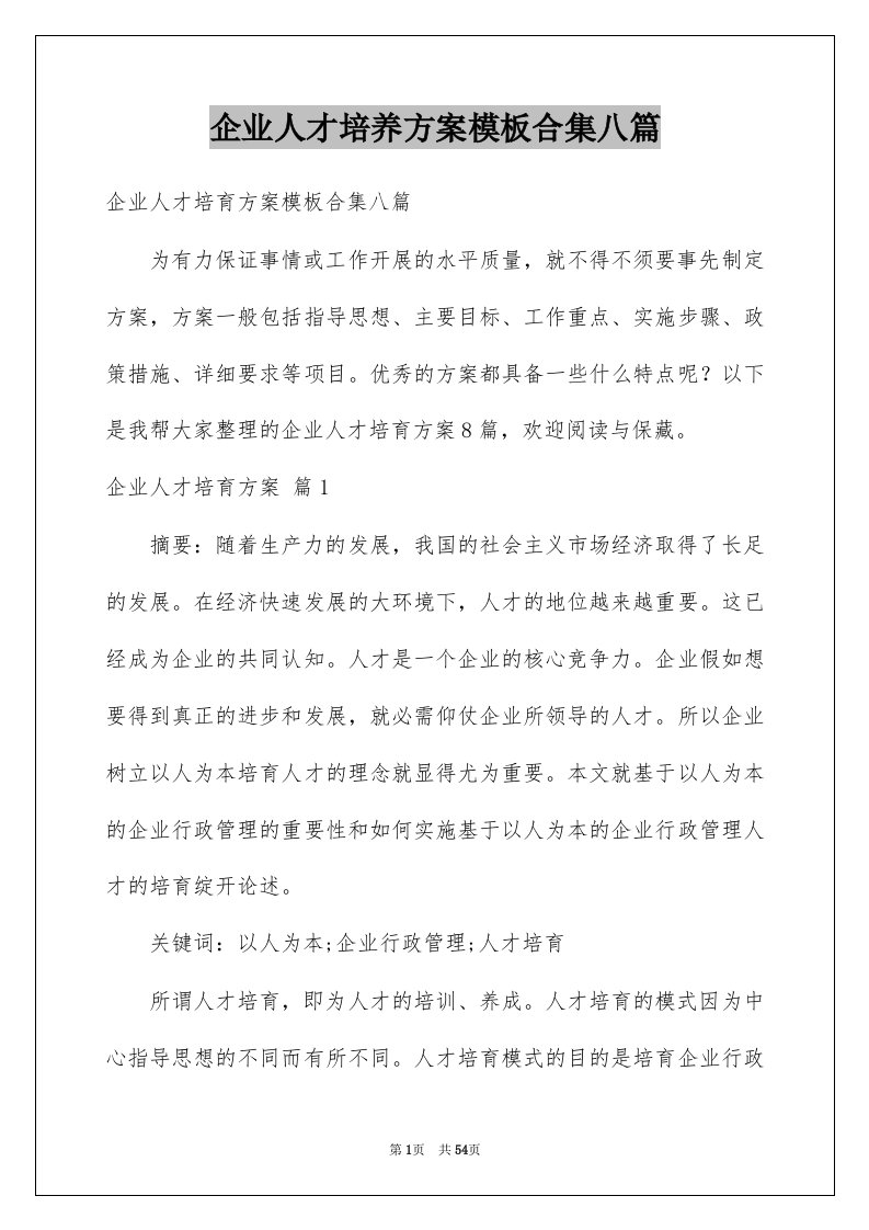 企业人才培养方案模板合集八篇