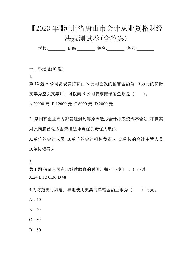 2023年河北省唐山市会计从业资格财经法规测试卷含答案