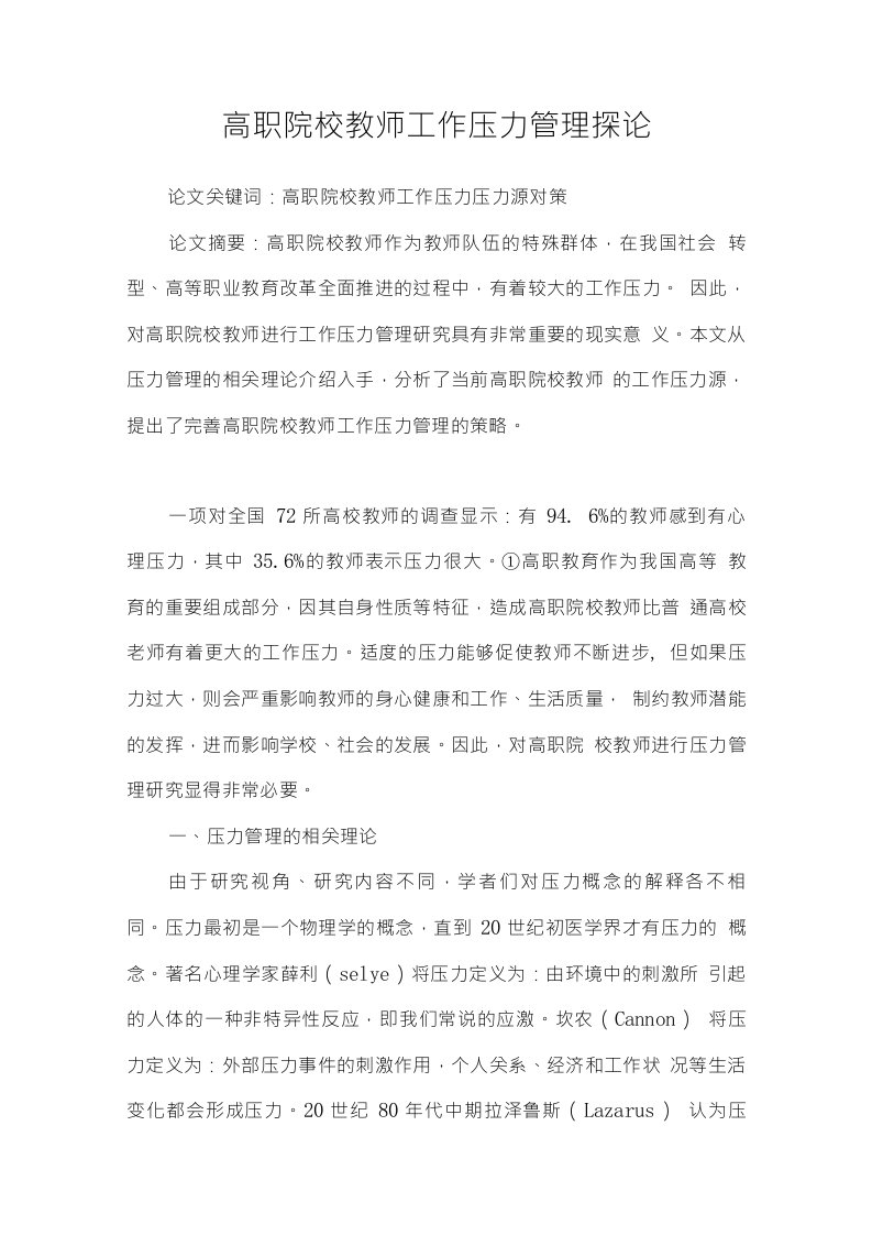 高职院校教师工作压力管理探论