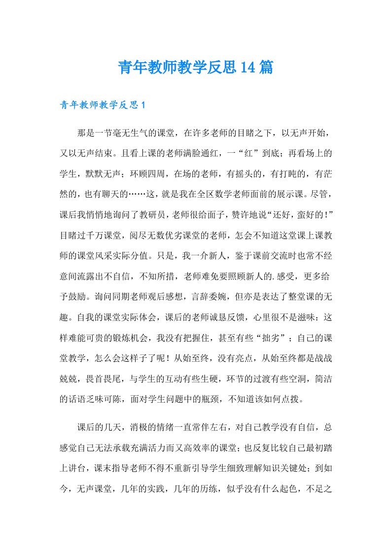 青年教师教学反思14篇