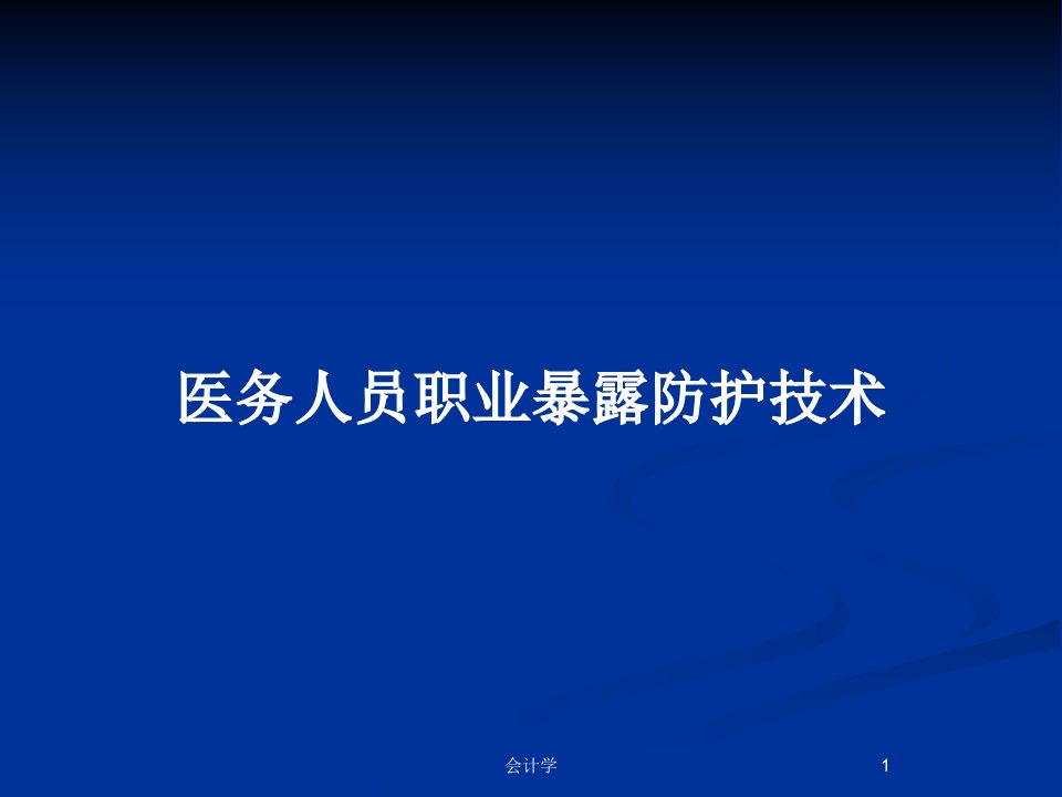 医务人员职业暴露防护技术PPT教案