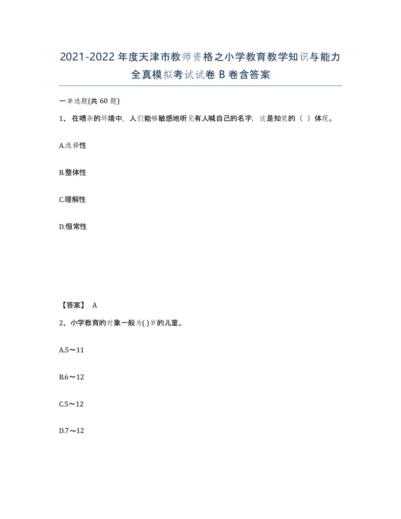 2021-2022年度天津市教师资格之小学教育教学知识与能力全真模拟考试试卷B卷含答案