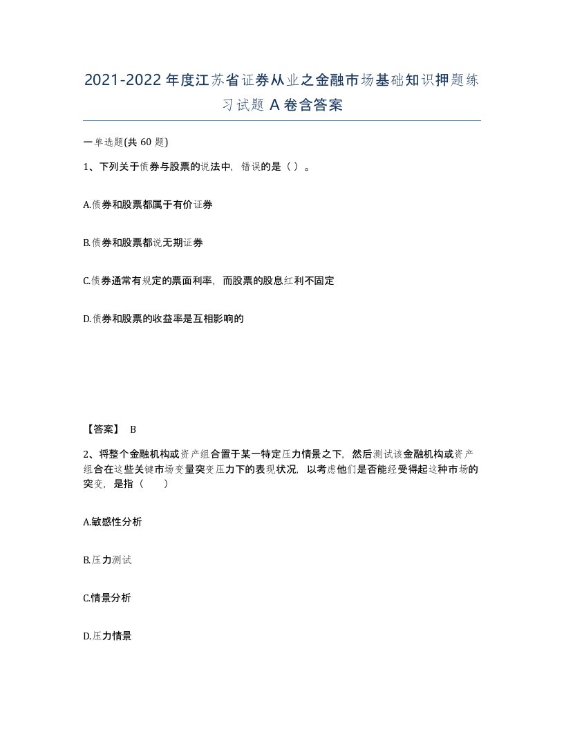 2021-2022年度江苏省证券从业之金融市场基础知识押题练习试题A卷含答案