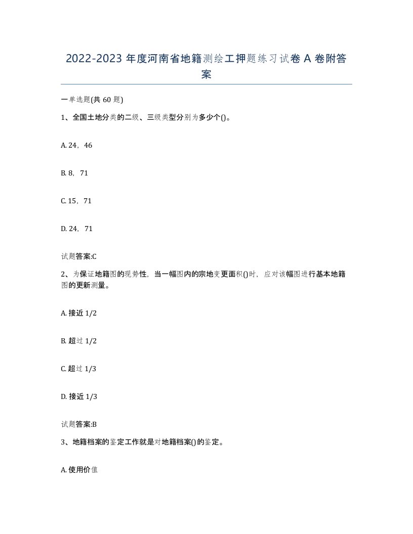 2022-2023年度河南省地籍测绘工押题练习试卷A卷附答案