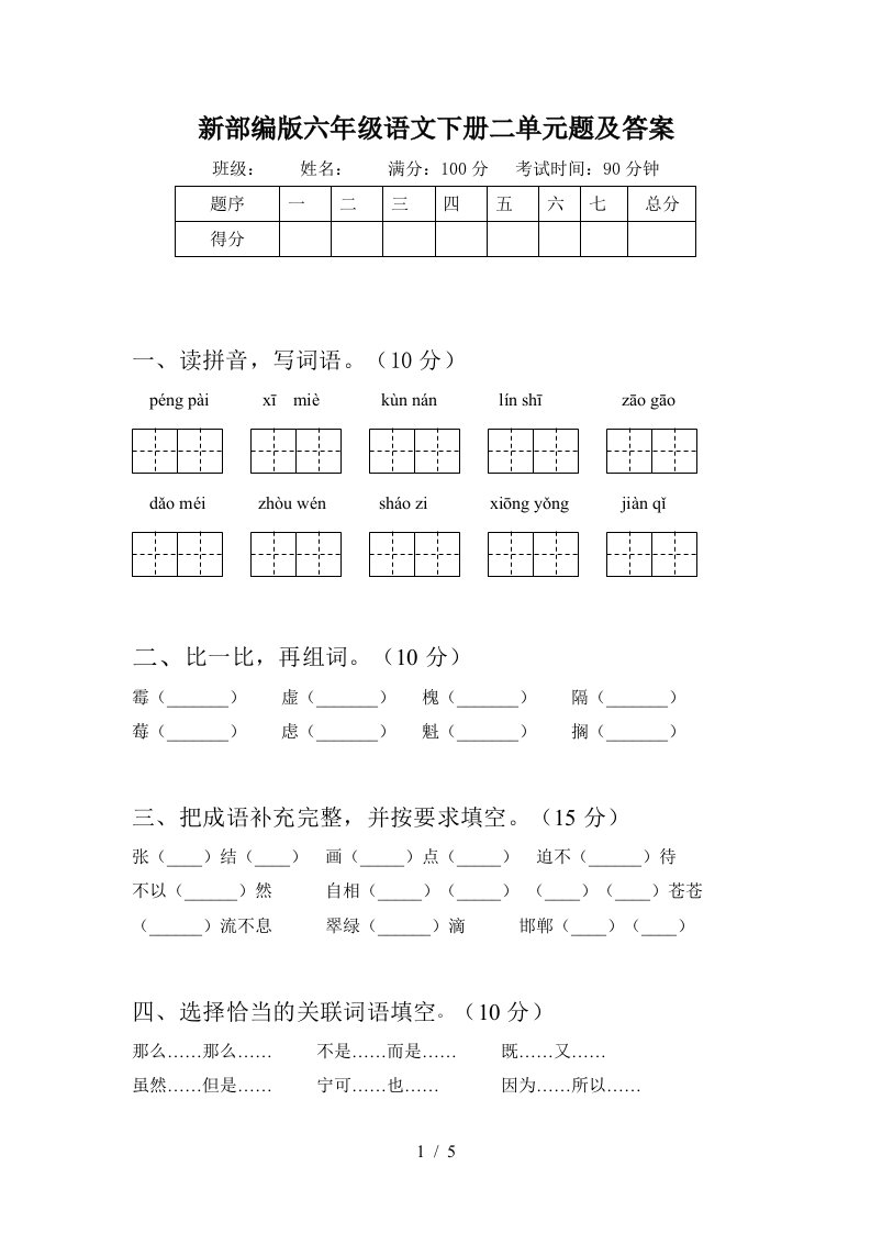 新部编版六年级语文下册二单元题及答案