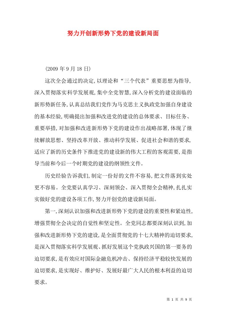 努力开创新形势下党的建设新局面